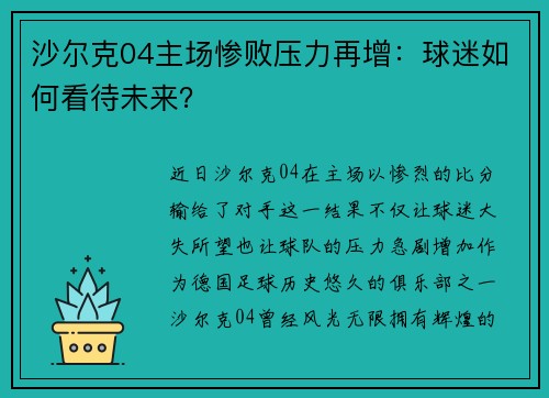 沙尔克04主场惨败压力再增:球迷如何看待未来?