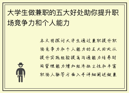 大学生做兼职的五大好处助你提升职场竞争力和个人能力