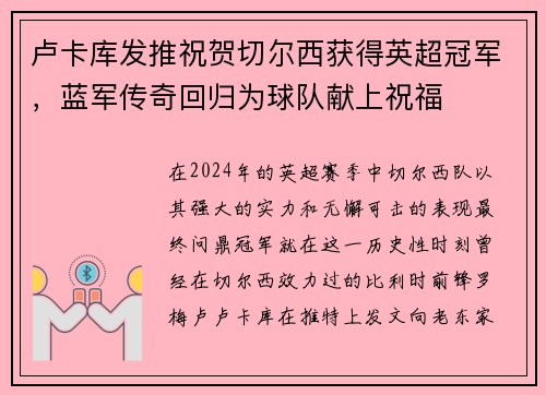 卢卡库发推祝贺切尔西获得英超冠军，蓝军传奇回归为球队献上祝福
