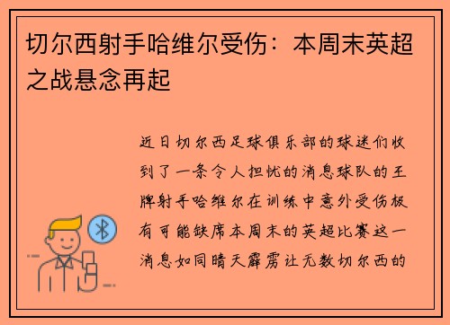 切尔西射手哈维尔受伤:本周末英超之战悬念再起