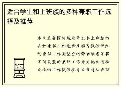 适合学生和上班族的多种兼职工作选择及推荐