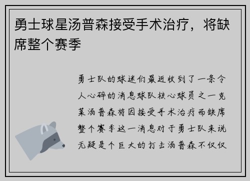 勇士球星汤普森接受手术治疗，将缺席整个赛季