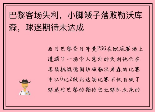 巴黎客场失利，小脚矮子落败勒沃库森，球迷期待未达成