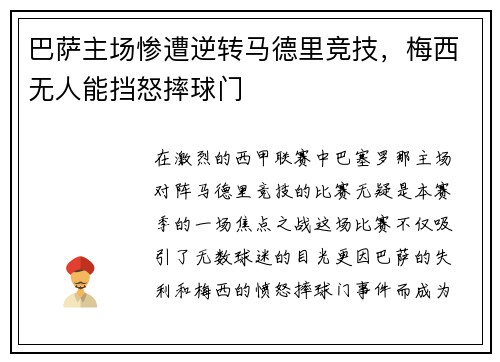 巴萨主场惨遭逆转马德里竞技,梅西无人能挡怒摔球门