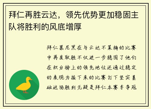 拜仁再胜云达,领先优势更加稳固主队将胜利的风底增厚