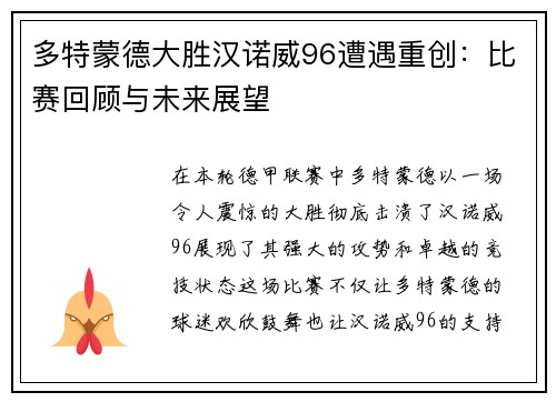 多特蒙德大胜汉诺威96遭遇重创：比赛回顾与未来展望