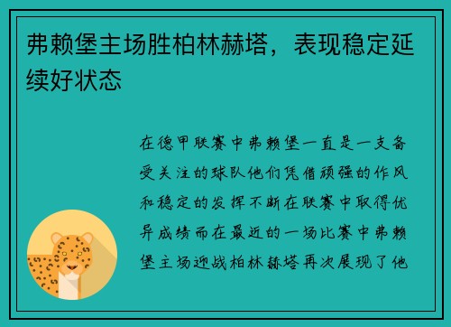 弗赖堡主场胜柏林赫塔,表现稳定延续好状态