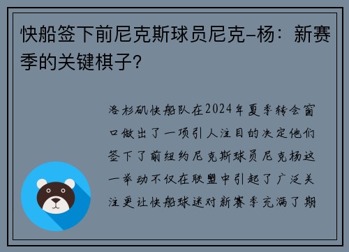 快船签下前尼克斯球员尼克-杨:新赛季的关键棋子?