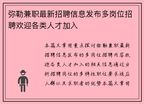 弥勒兼职最新招聘信息发布多岗位招聘欢迎各类人才加入