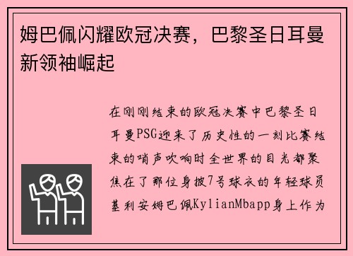 姆巴佩闪耀欧冠决赛,巴黎圣日耳曼新领袖崛起