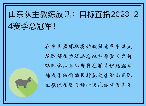 山东队主教练放话:目标直指2023-24赛季总冠军!