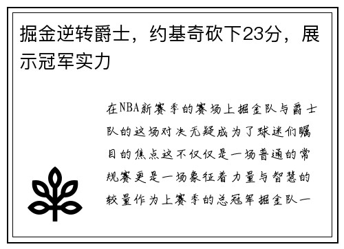 掘金逆转爵士,约基奇砍下23分,展示冠军实力