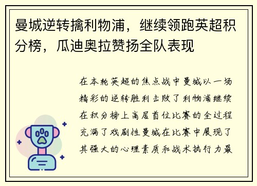 曼城逆转擒利物浦，继续领跑英超积分榜，瓜迪奥拉赞扬全队表现