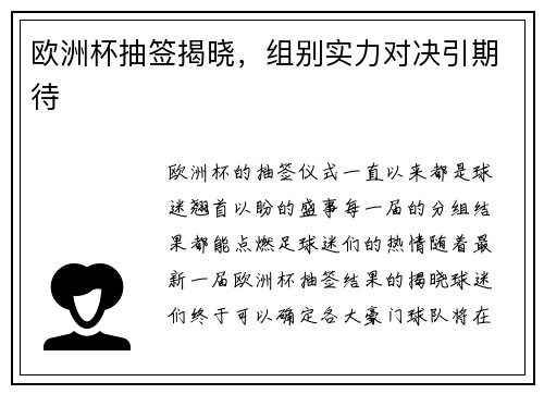 欧洲杯抽签揭晓,组别实力对决引期待
