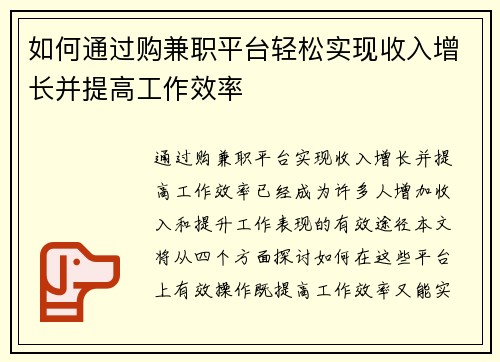 如何通过购兼职平台轻松实现收入增长并提高工作效率