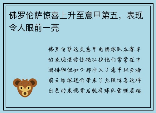 佛罗伦萨惊喜上升至意甲第五，表现令人眼前一亮