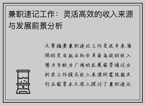 兼职速记工作：灵活高效的收入来源与发展前景分析