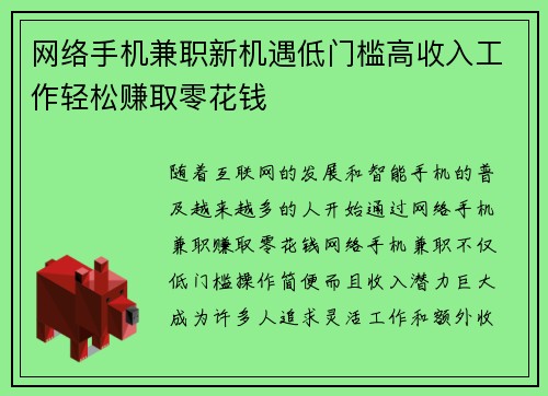 网络手机兼职新机遇低门槛高收入工作轻松赚取零花钱