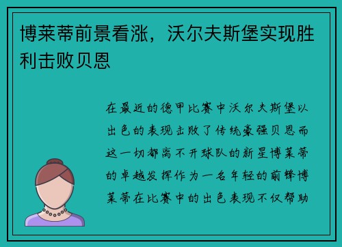 博莱蒂前景看涨，沃尔夫斯堡实现胜利击败贝恩