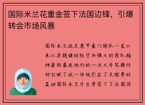 国际米兰花重金签下法国边锋，引爆转会市场风暴