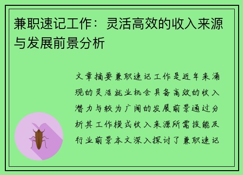 兼职速记工作：灵活高效的收入来源与发展前景分析