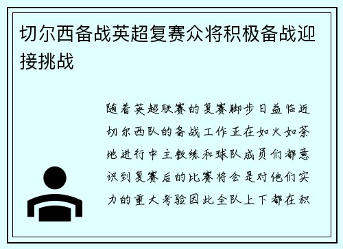 切尔西备战英超复赛众将积极备战迎接挑战