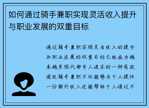 如何通过骑手兼职实现灵活收入提升与职业发展的双重目标