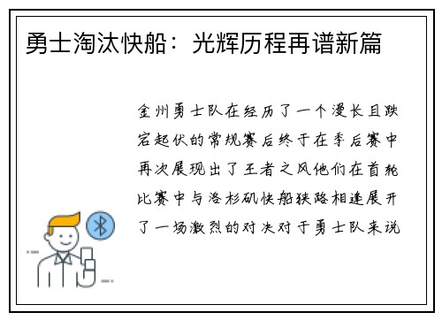 勇士淘汰快船：光辉历程再谱新篇