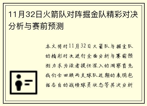 11月32日火箭队对阵掘金队精彩对决分析与赛前预测