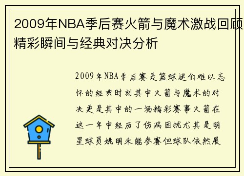 2009年NBA季后赛火箭与魔术激战回顾精彩瞬间与经典对决分析