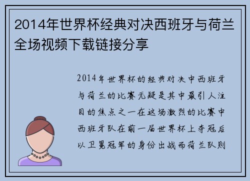 2014年世界杯经典对决西班牙与荷兰全场视频下载链接分享