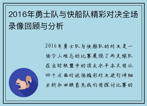 2016年勇士队与快船队精彩对决全场录像回顾与分析