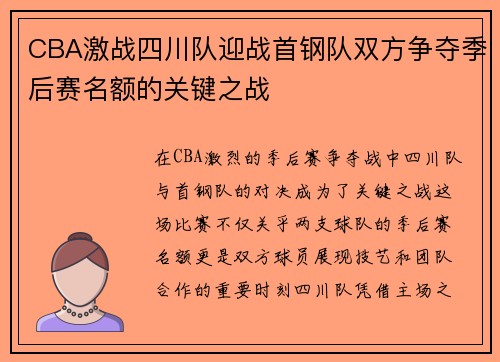CBA激战四川队迎战首钢队双方争夺季后赛名额的关键之战