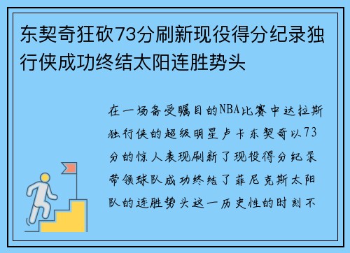 东契奇狂砍73分刷新现役得分纪录独行侠成功终结太阳连胜势头