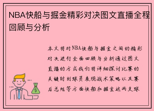NBA快船与掘金精彩对决图文直播全程回顾与分析