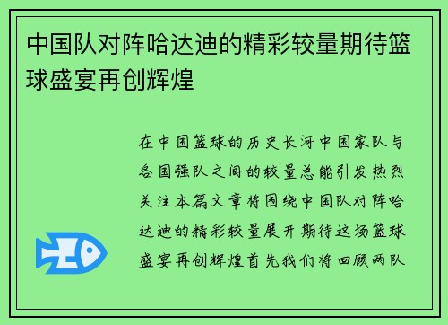 中国队对阵哈达迪的精彩较量期待篮球盛宴再创辉煌