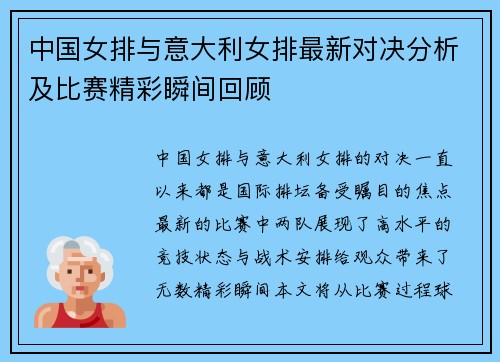 中国女排与意大利女排最新对决分析及比赛精彩瞬间回顾
