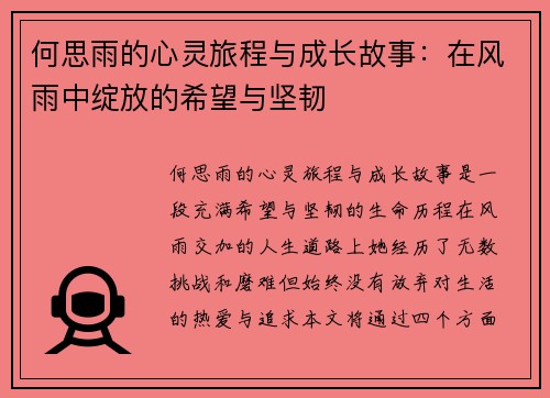 何思雨的心灵旅程与成长故事：在风雨中绽放的希望与坚韧