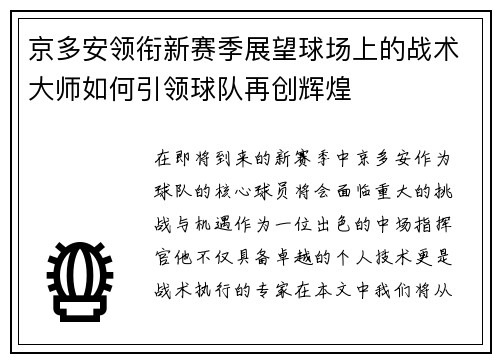 京多安领衔新赛季展望球场上的战术大师如何引领球队再创辉煌