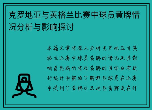 克罗地亚与英格兰比赛中球员黄牌情况分析与影响探讨