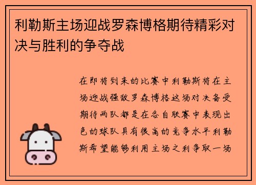 利勒斯主场迎战罗森博格期待精彩对决与胜利的争夺战