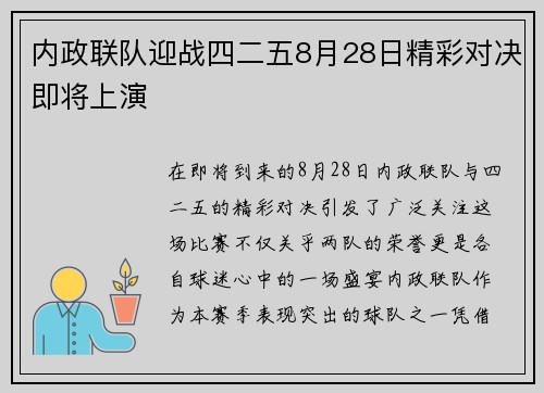 内政联队迎战四二五8月28日精彩对决即将上演