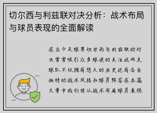 切尔西与利兹联对决分析：战术布局与球员表现的全面解读