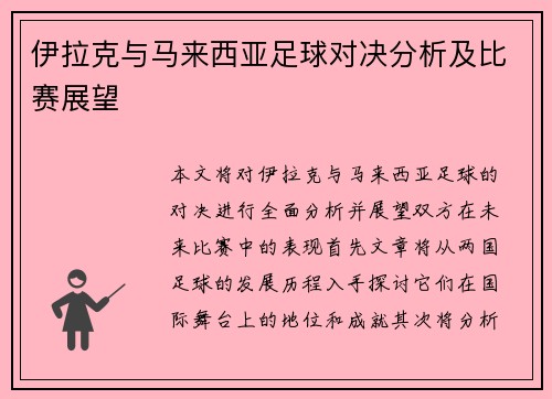 伊拉克与马来西亚足球对决分析及比赛展望