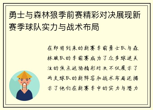 勇士与森林狼季前赛精彩对决展现新赛季球队实力与战术布局