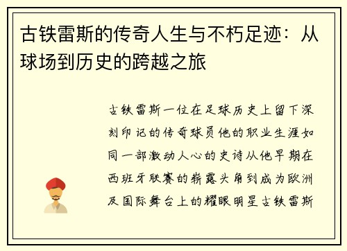 古铁雷斯的传奇人生与不朽足迹：从球场到历史的跨越之旅