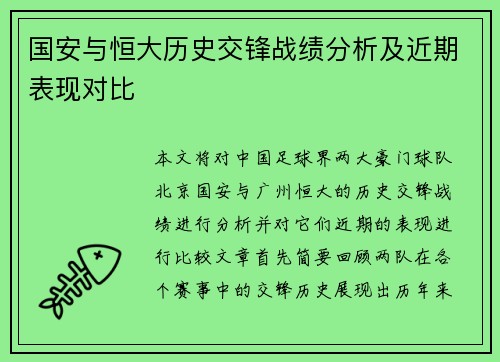 国安与恒大历史交锋战绩分析及近期表现对比