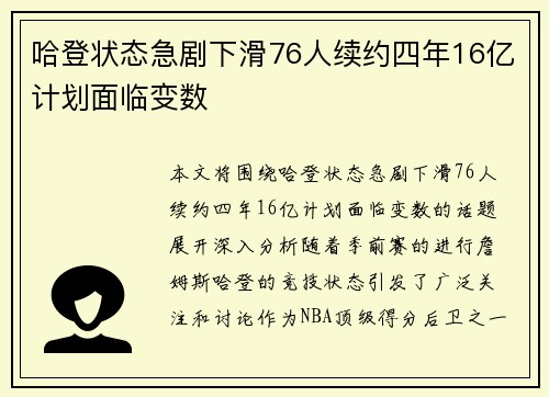 哈登状态急剧下滑76人续约四年16亿计划面临变数
