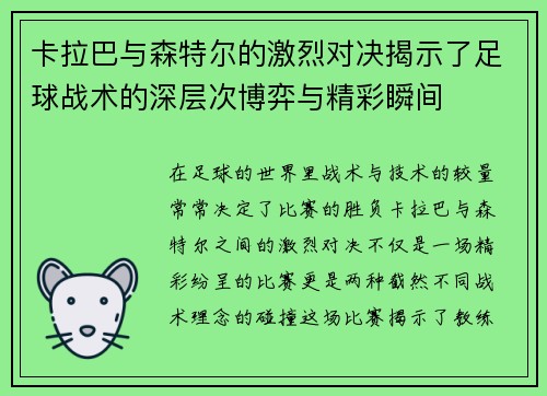 卡拉巴与森特尔的激烈对决揭示了足球战术的深层次博弈与精彩瞬间