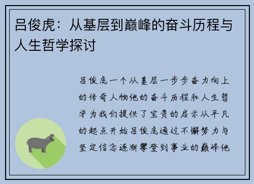 吕俊虎：从基层到巅峰的奋斗历程与人生哲学探讨